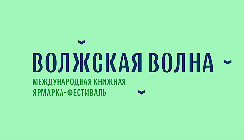 Международная книжная ярмарка-фестиваль «Волжская волна 〜 2026»