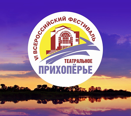 Х Всероссийский фестиваль «Театральное Прихоперье»